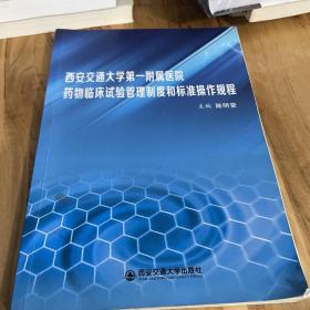 西安交通大学第一附属医院药物临床试验管理制度和标准操作规程