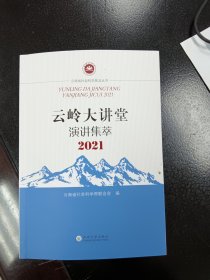 云岭大讲堂演讲集萃2021