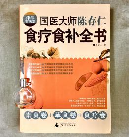 津津有味谭：国医大师陈存仁食疗食补全书