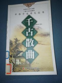 千古散曲.