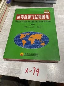 世界含油氣盆地圖集