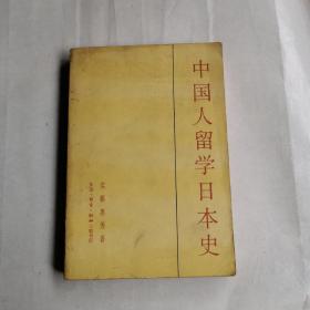 中国人留学日本史