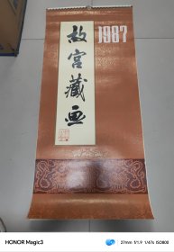 1987年挂历，故宫藏画