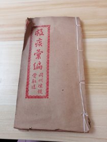 救疾汇编，集成汇编合一本