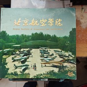 北京航空学院
