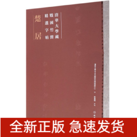 楚居/清华大学藏战国竹简精选字帖