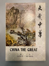 大哉中华 巨型画册 丁星五主编 钱穆作序 1978年初印 带书盒 近全新 九五品！