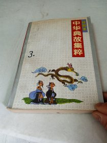 中华典故集萃 2 绘图本