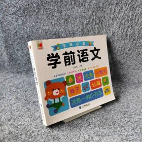 【库存书】学前语文