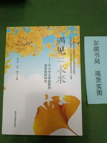遇见未来 中小学生家庭教育典型案例研究