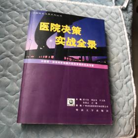 医院决策实战全录:中国第一部深刻影响国内医院管理的实战专著