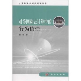 计算机学术研究进展丛书：对等网和云计算中的行为信任