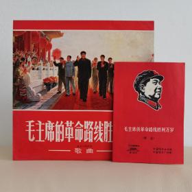 中唱精品黑胶唱片  毛主席黑胶   毛主席唱片
毛主席的革命路线胜利万岁