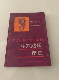 耳穴贴压疗法 （1991年一版一印）