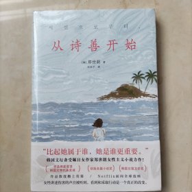 从诗善开始（ 韩国文坛备受瞩目女作家郑世朗女性主义小说力作！作品两度登顶韩国文学代表奖项“创碑长篇小说奖”“韩国日报文学奖”。）