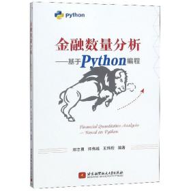 金融数量分析——基于Python编程(畅销书的Python版本，已被四万金融人选为参考书。程序源码扫描书中二维码即可下载)