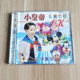 小皇帝 儿童卡拉OK VCD