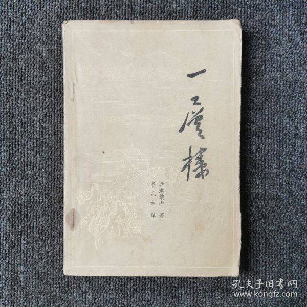 一层楼 （1963年版 1980年印）