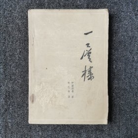 一层楼 （1963年版 1980年印）