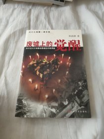 废墟上的觉醒：关于汶川大地震志愿者的问卷调查