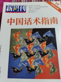 新周刊2018年6月上