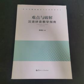 难点与破解：汉语拼音教学指南