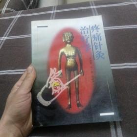 疼痛针灸治疗学