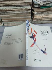 做有“戏”的校长／作者签名本