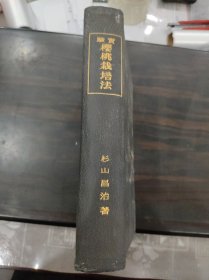 实验樱桃栽培法，1930年初版，小16开全真皮精装，海量插图图示