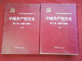 中国共产党历史：第二卷 : 1949-1978   上下