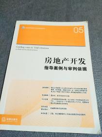 房地产开发：指导案例与审判依据