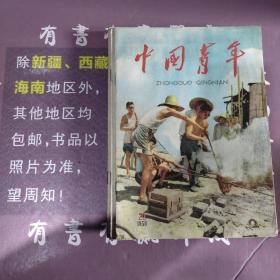 中国青年1958年第20期