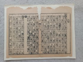 古籍散页《五方元音》 一页，页码 1，尺寸31*24.5厘米，这是一张木刻本古籍散页，不是一本书，轻微破损缺纸，已经手工托纸。