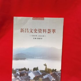 新昌文史资料荟萃1984—2003