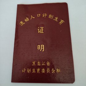 流动人口计划生育证明