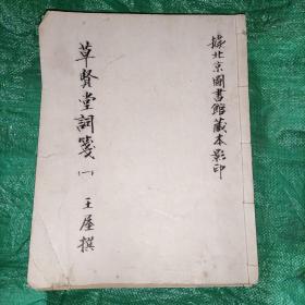 草贤堂词笺(1-4)据北京图书馆藏本影印 实物图