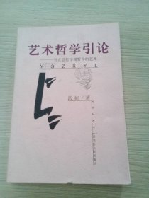 艺术哲学引论段虹9787207055132