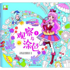 巴啦啦小魔仙之飞越彩灵堡 观察与涂色1