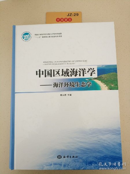 中国区域海洋学：海洋环境生态学