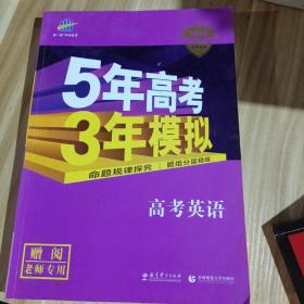 5年高考3年模拟 2016曲一线科学备考 高考英语（新课标专用 B版）