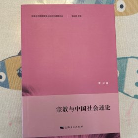 宗教与中国国家安全和对外战略论丛：宗教与中国社会述论