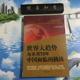 正版现货         世界大趋势与未来10年中国面临的挑战        一版一印    库存书     内页无写划