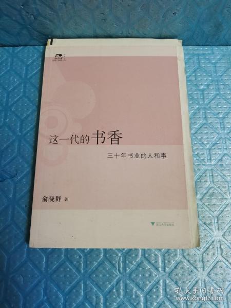 这一代的书香：三十年书业的人和事