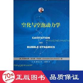 空化与空泡动力学 大中专理科机械 (美)克里斯托弗·厄尔斯·布伦南(christopher earls brennen)