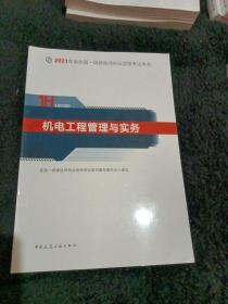 官方正版一级建造师2021教材机电工程管理与实务赠一建视频课