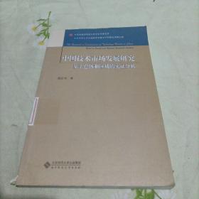 中国技术市场发展研究：基于总体和区域的实证分析