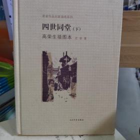 四世同堂  下
