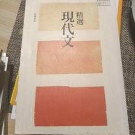 日文原版高等学校国语教科书 精选现代文