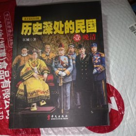 历史深处的民国 壹 晚清