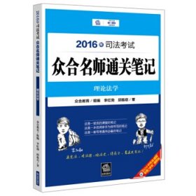 2016年司法考试众合名师通关笔记：理论法学众合教育组